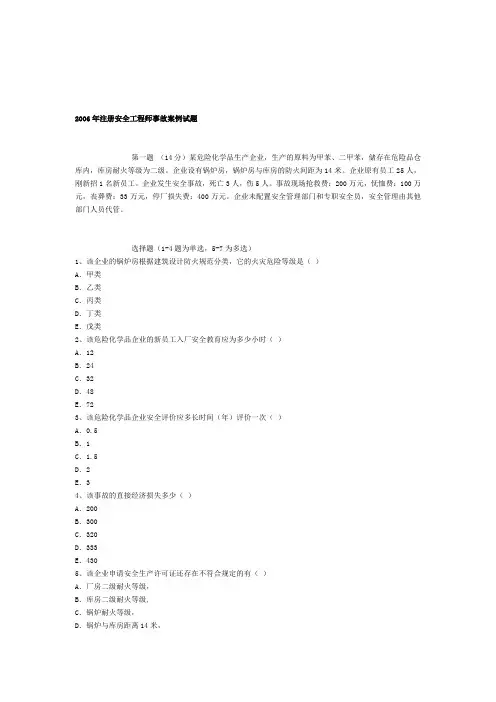 2006年注册安全工程师考试安全生产事故案例分析真题