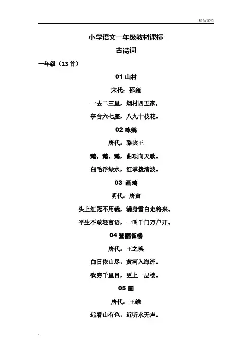 小学语文一年级教材课标背诵古诗词