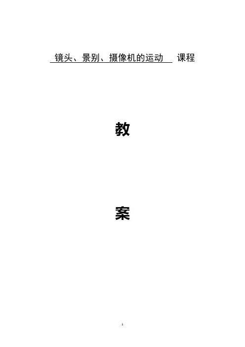 镜头、景别、摄像机的运动   课程