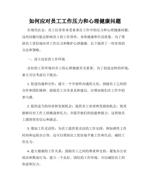 如何应对员工工作压力和心理健康问题