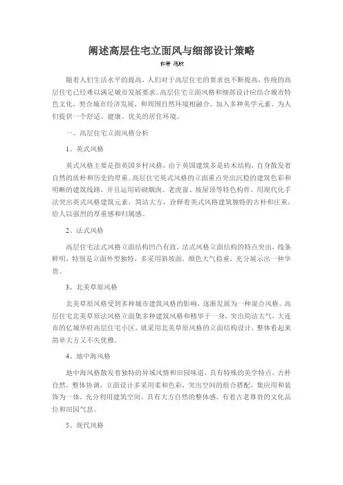 阐述高层住宅立面风与细部设计策略