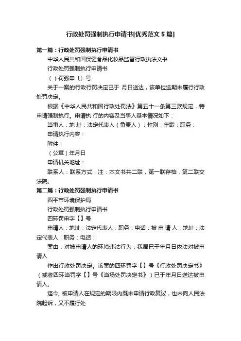 行政处罚强制执行申请书[优秀范文5篇]