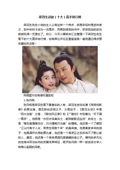 梁羽生武侠（十大）高手排行榜