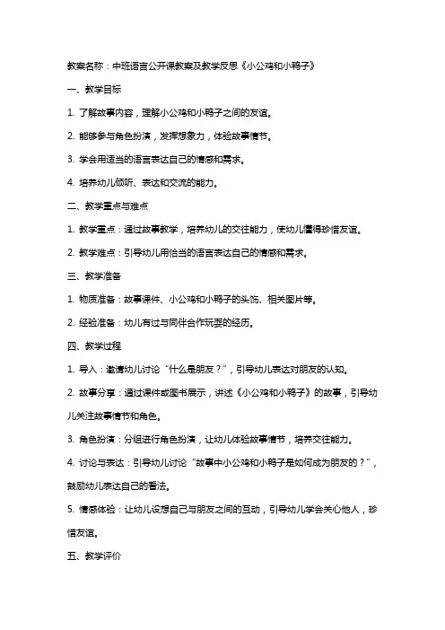 中班语言公开课教案及教学反思《小公鸡和小鸭子》