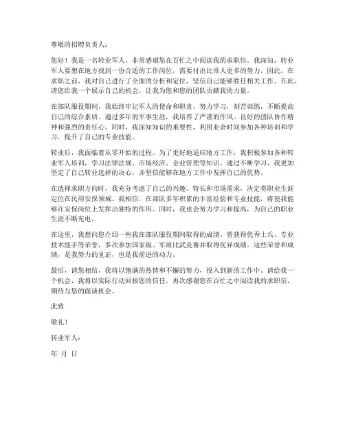 转业军人求职信