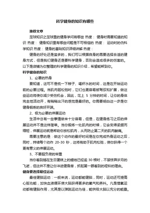 科学健身的知识有哪些