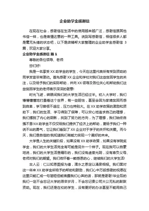 企业助学金感谢信