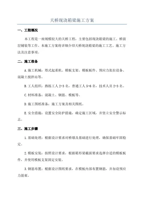 天桥现浇箱梁施工方案