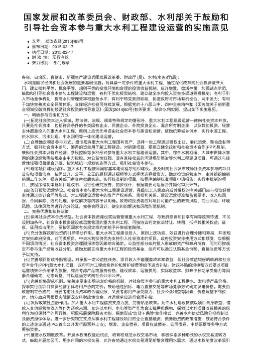 国家发展和改革委员会、财政部、水利部关于鼓励和引导社会资本参与重大水利工程建设运营的实施意见