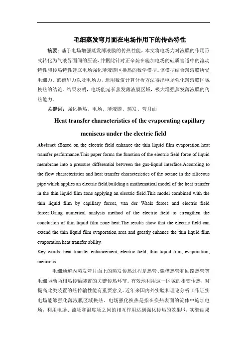 弯月面在电场作用下的传热特性概论