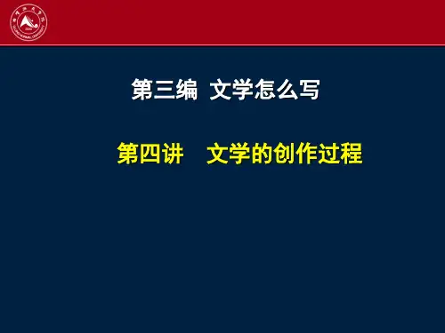 3.4-5文学的创作过程
