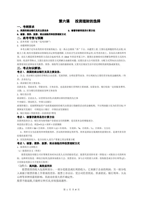 第六课 投资理财的选择教案