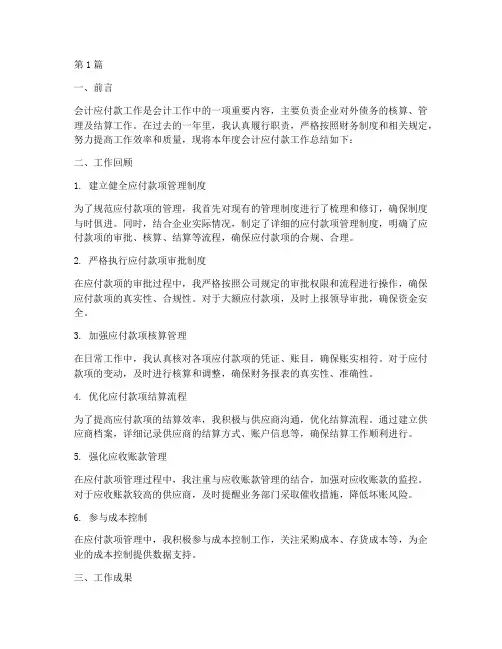 会计应付款工作总结范文(3篇)