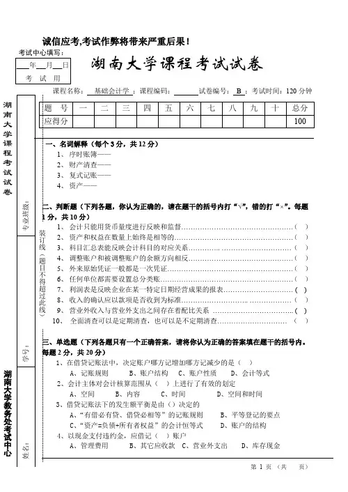 湖南大学基础会计学10第二学期试题B