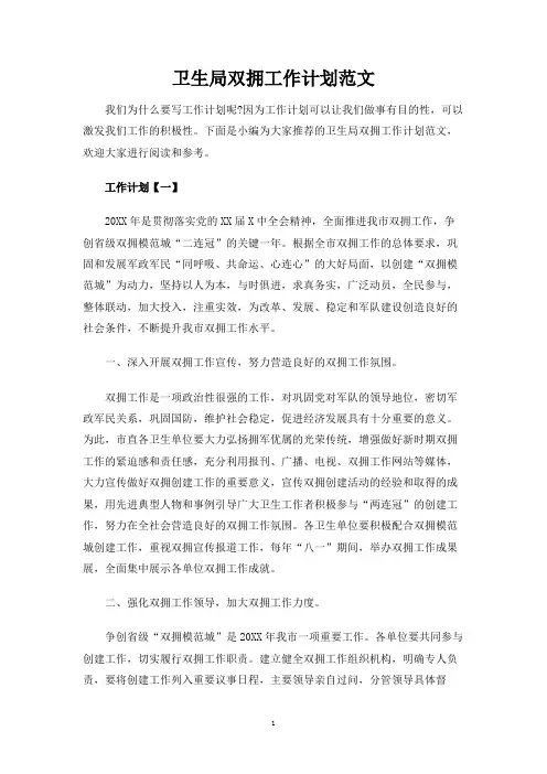 卫生局双拥工作计划范文