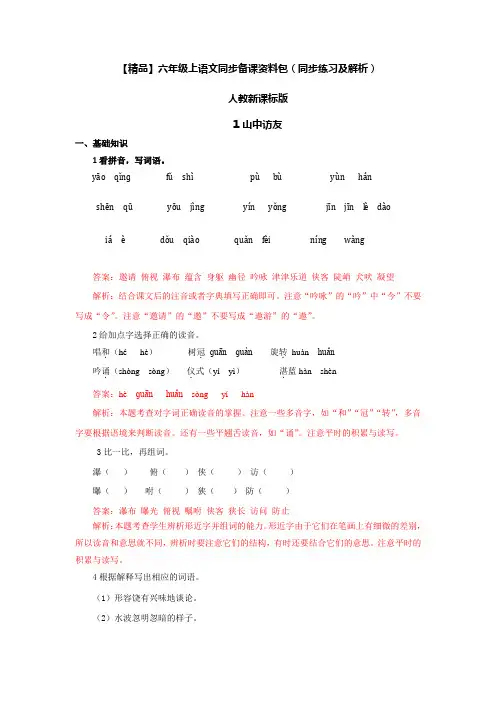 【精品】1.山中访友(同步练习及解析)-人教新课标版-6年级语文上册 (含答案)