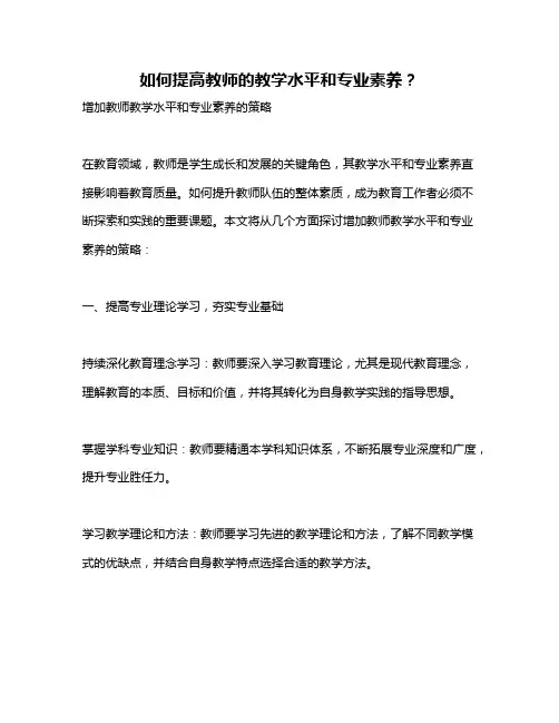 如何提高教师的教学水平和专业素养？