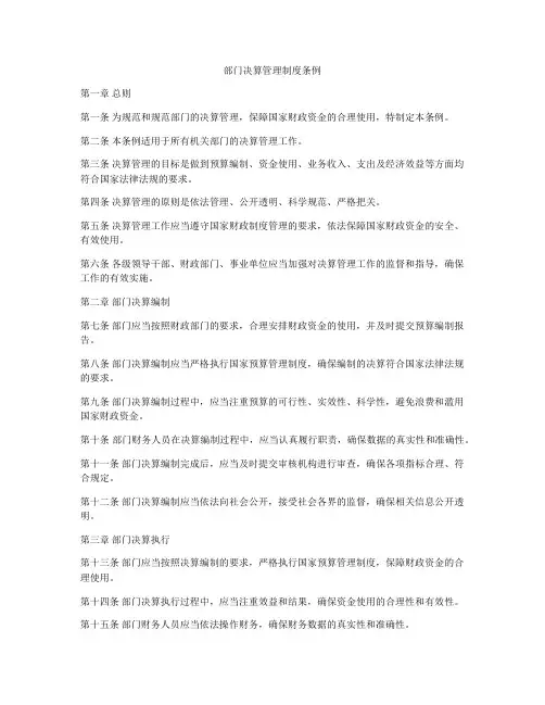 部门决算管理制度条例