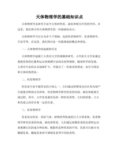 天体物理学的基础知识点
