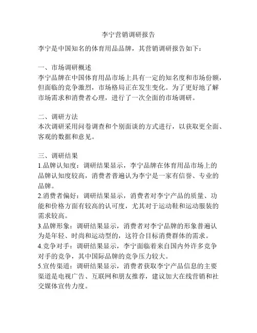 李宁营销调研报告