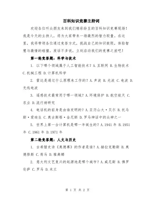 百科知识竞赛主持词