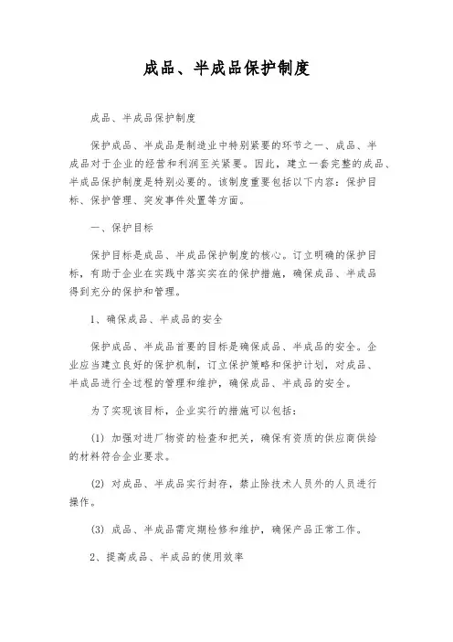 成品、半成品保护制度