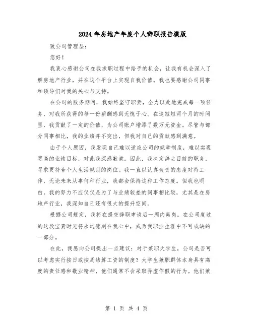 2024年房地产年度个人辞职报告模版（三篇）