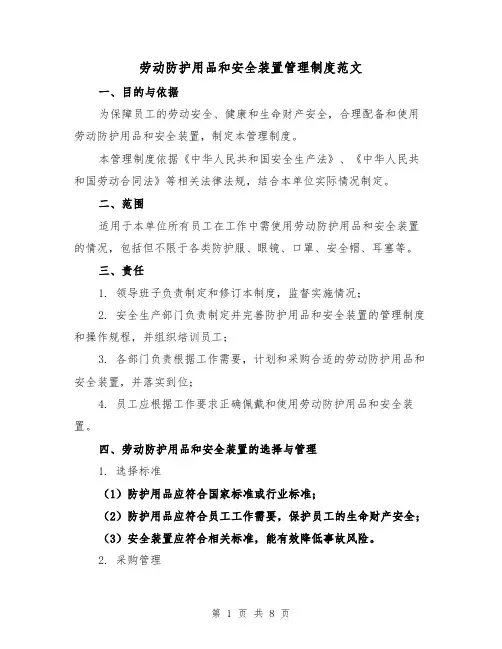 劳动防护用品和安全装置管理制度范文(3篇)