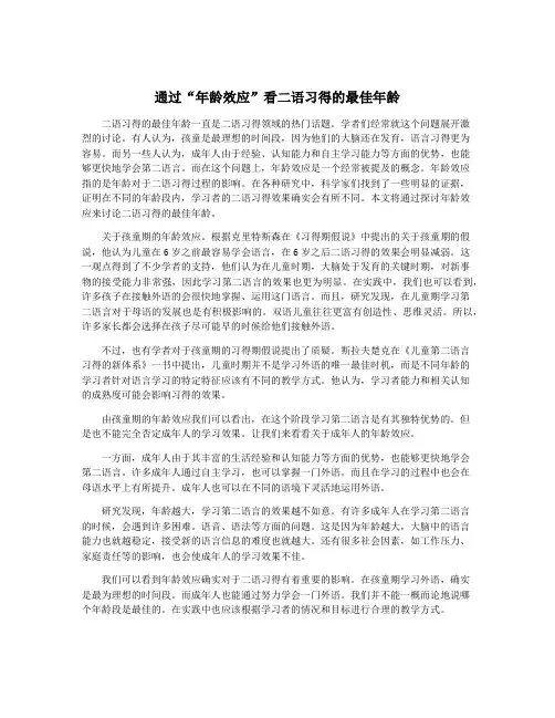 通过“年龄效应”看二语习得的最佳年龄