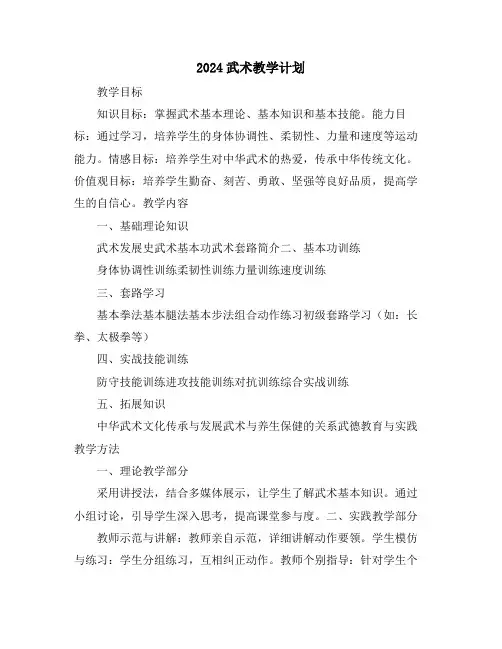 2024武术教学计划