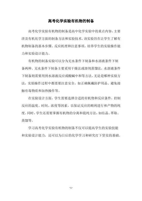 高考化学实验有机物的制备
