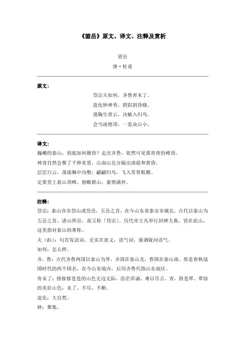 《望岳》原文、译文、注释及赏析