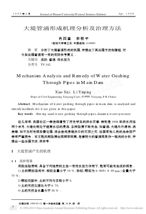大堤管涌形成机理分析及治理方法