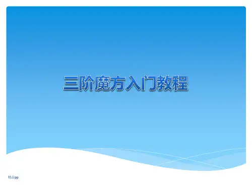 三阶魔方入门教程