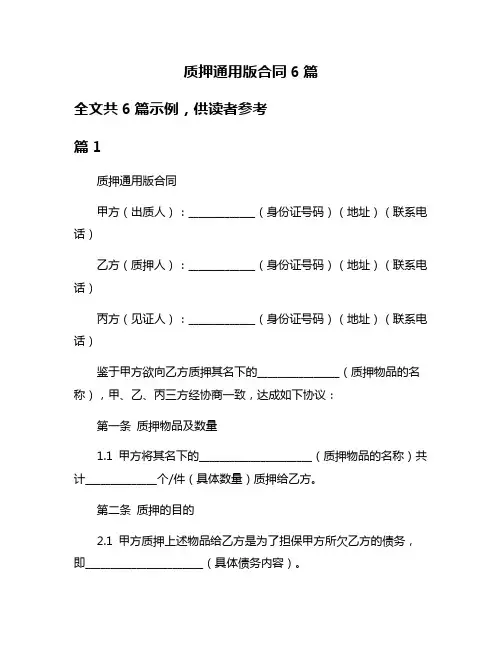 质押通用版合同6篇