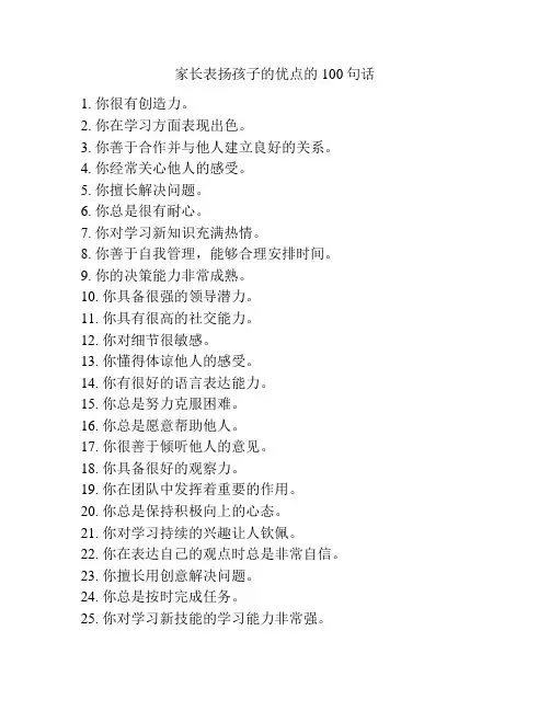 家长表扬孩子的优点的100句话