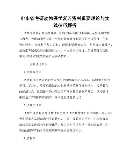 山东省考研动物医学复习资料重要理论与实践技巧解析