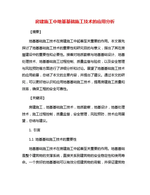 房建施工中地基基础施工技术的应用分析