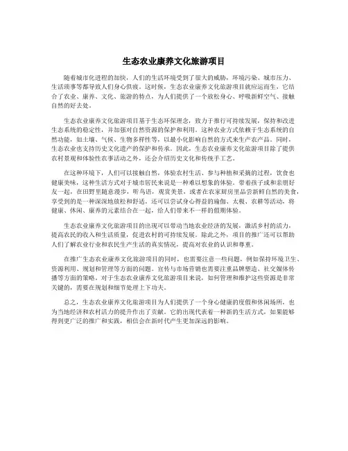 生态农业康养文化旅游项目
