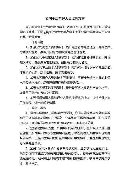 公司中层管理人员培训方案