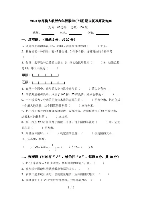 2023年部编人教版六年级数学(上册)期末复习题及答案
