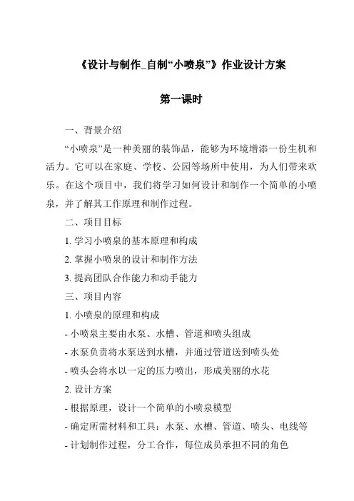 《设计与制作_自制“小喷泉”》作业设计方案