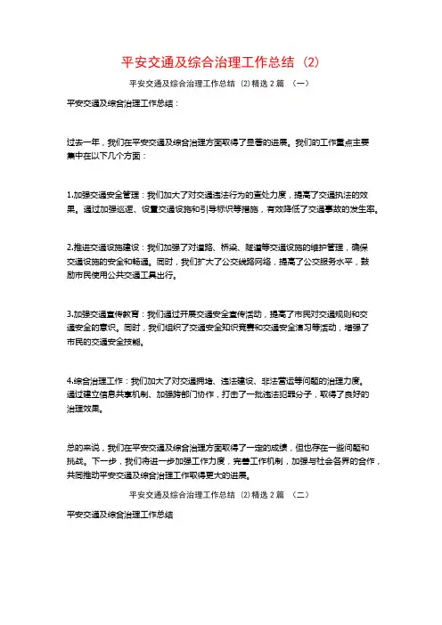 平安交通及综合治理工作总结2篇