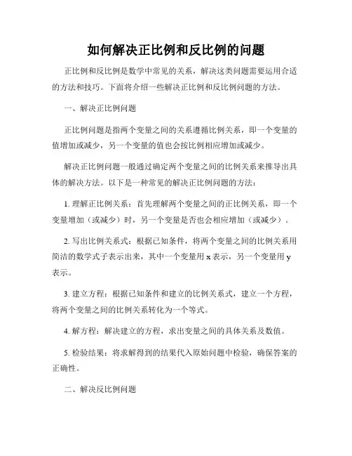 如何解决正比例和反比例的问题