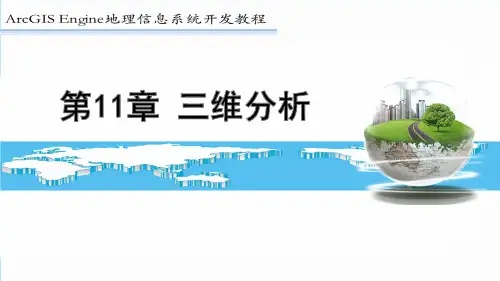ArcGIS教程：第11章 三维分析
