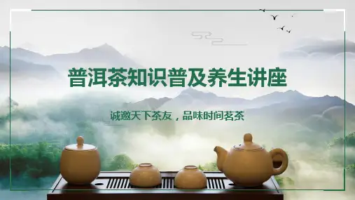 普洱茶知识普及养生讲座图文PPT课件模板