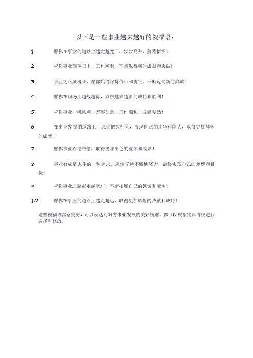 事业越来越好祝福语