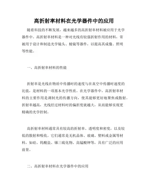 高折射率材料在光学器件中的应用