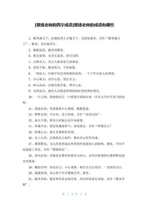 [赞扬老师的四字成语]赞扬老师的成语有哪些