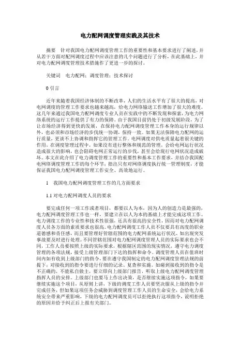 电力配网调度管理实践及其技术